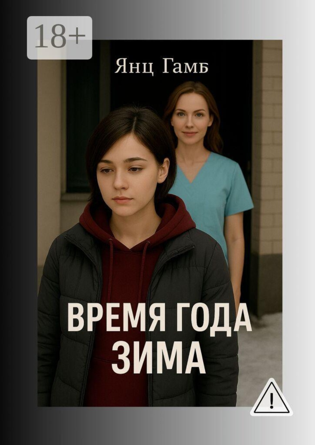Обложка книги «Время года зима»