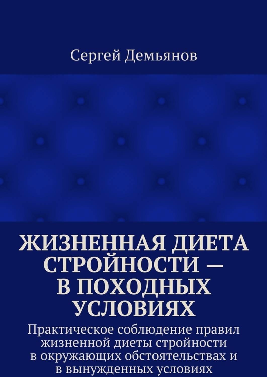 Обложка книги «Жизненная диета стройности – в походных условиях. Практическое соблюдение правил жизненной диеты стройности в окружающих обстоятельствах и в вынужденных условиях»