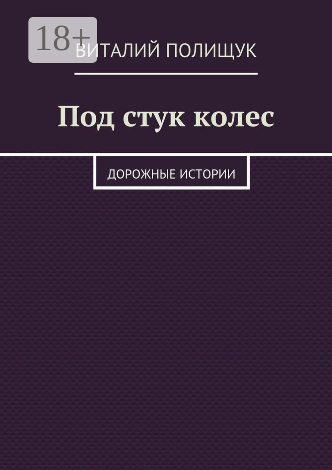 Обложка книги «Под стук колес. Дорожные истории»