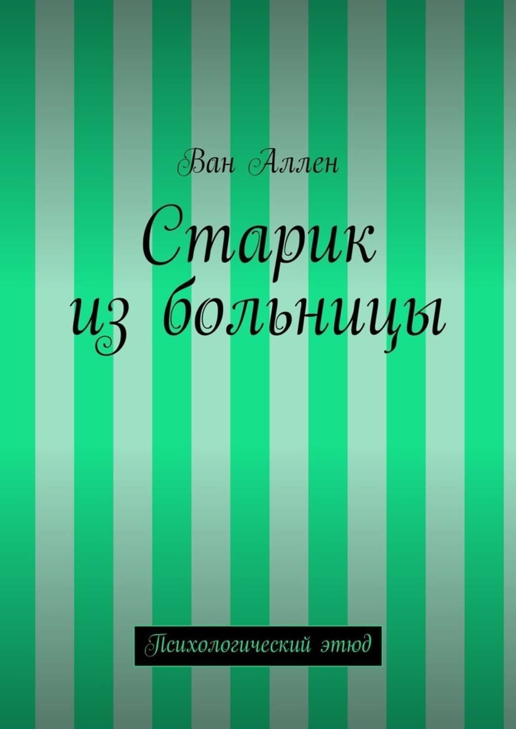 Обложка книги «Старик из больницы. Психологический этюд»
