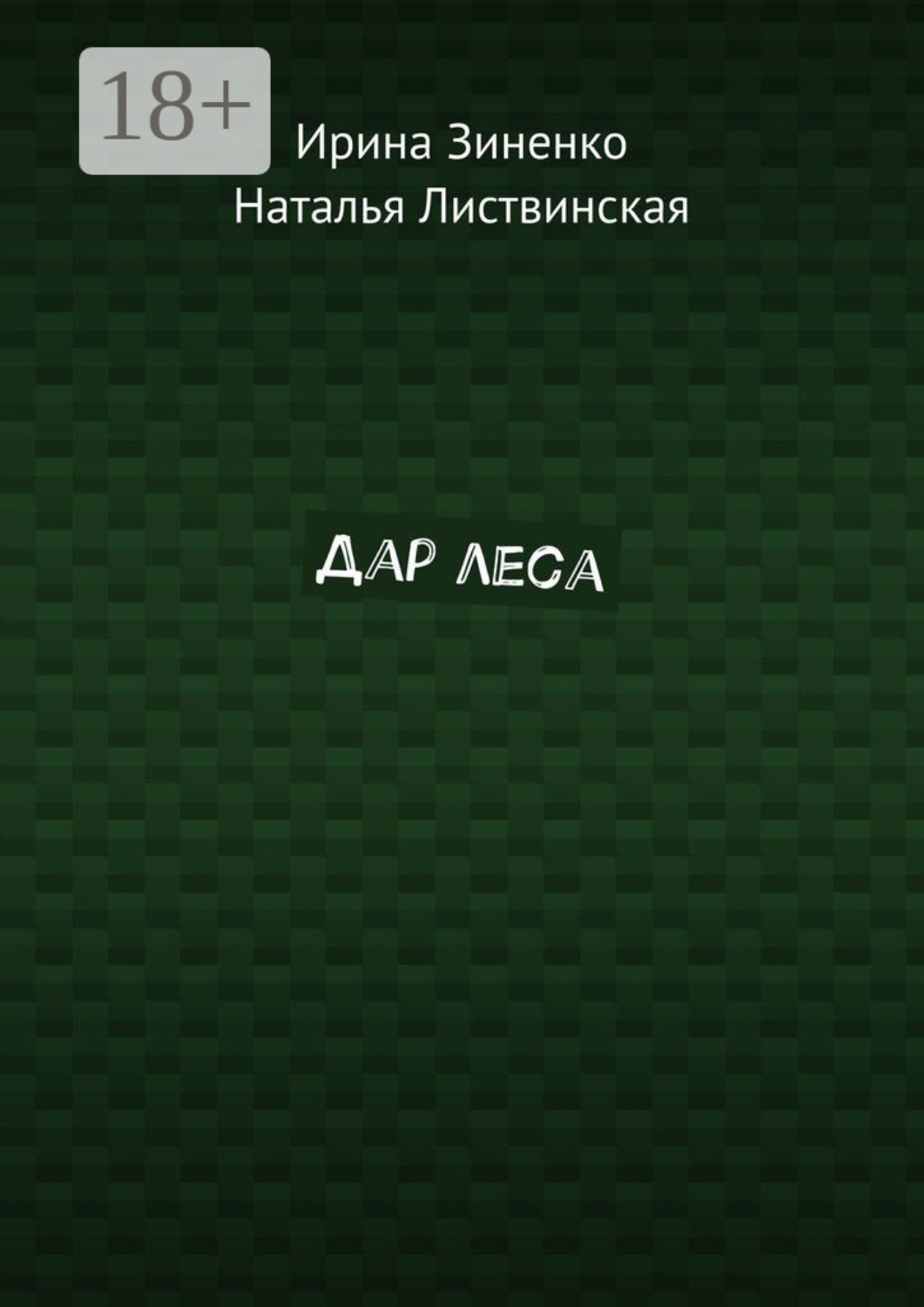 Обложка книги «Дар леса»