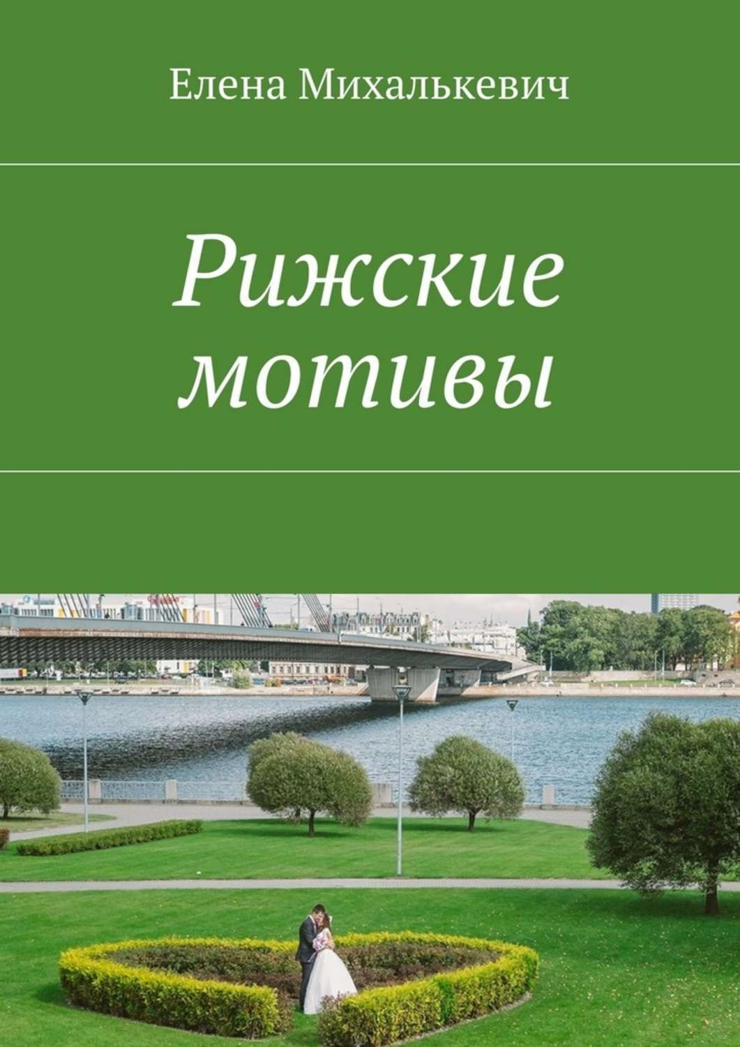 Обложка книги «Рижские мотивы. Стихи и песни»