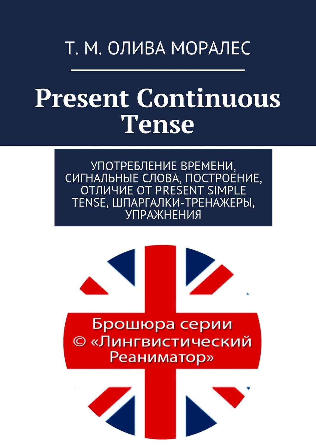 Обложка книги «Present Continuous Tense. Употребление времени, сигнальные слова, построение, отличие от Present Simple Tense, шпаргалки-тренажеры, упражнения»