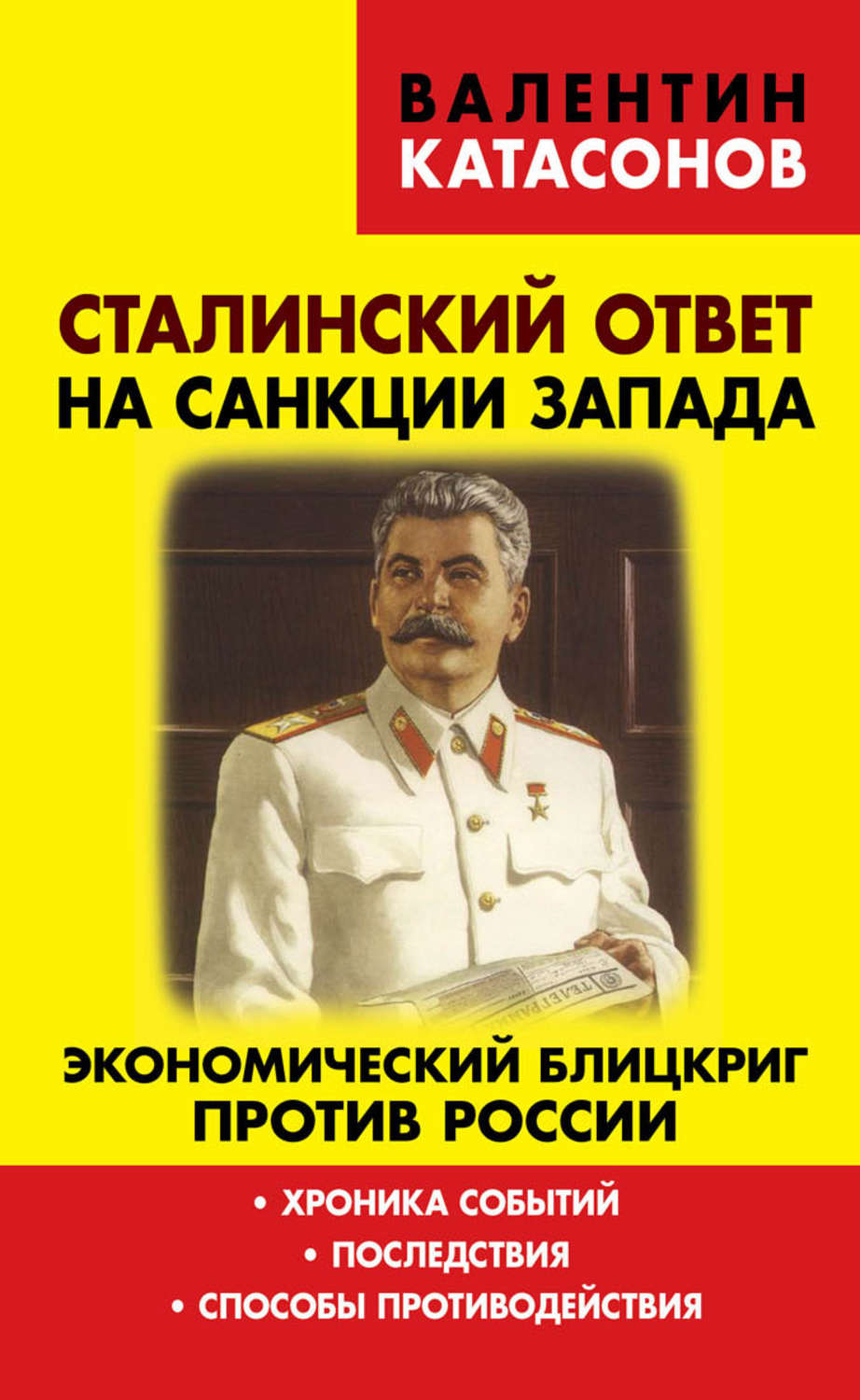 Обложка книги «Сталинский ответ на санкции Запада. Экономический блицкриг против России. Хроника событий, последствия, способы противодействия»