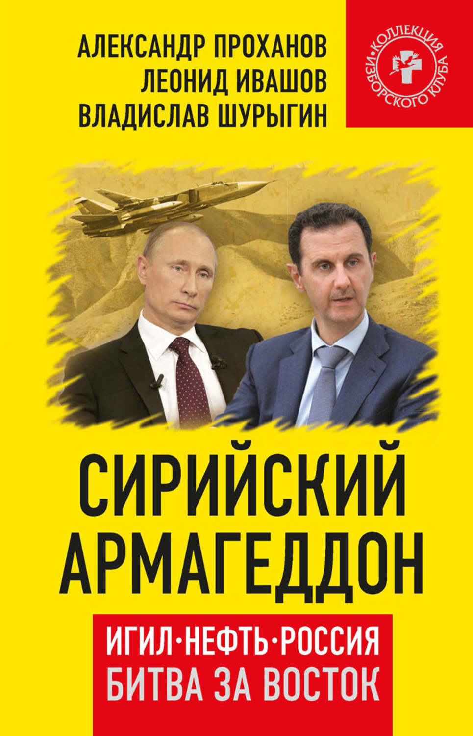 Обложка книги «Сирийский армагеддон. ИГИЛ, нефть, Россия. Битва за Восток»