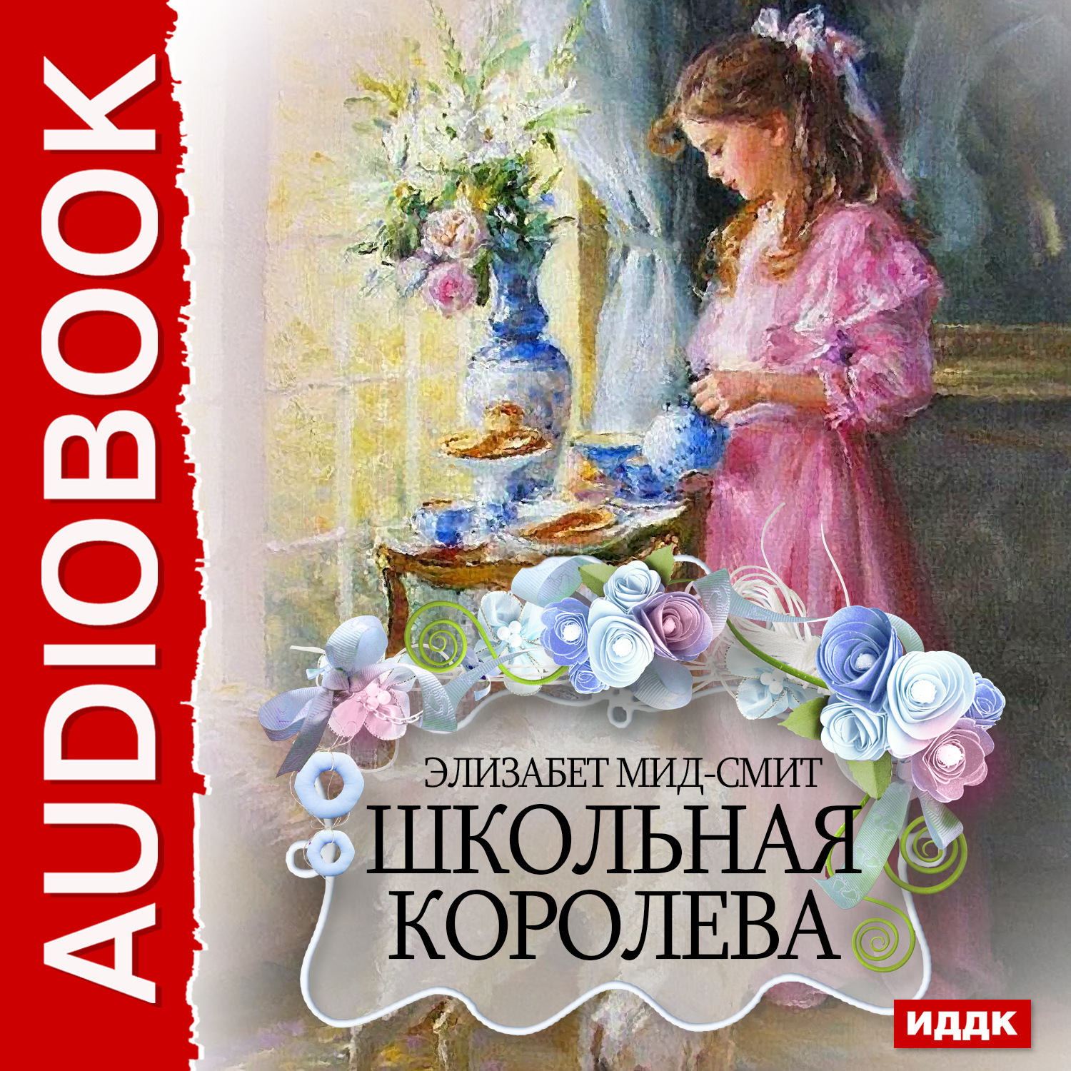 Обложка книги «Школьная королева»