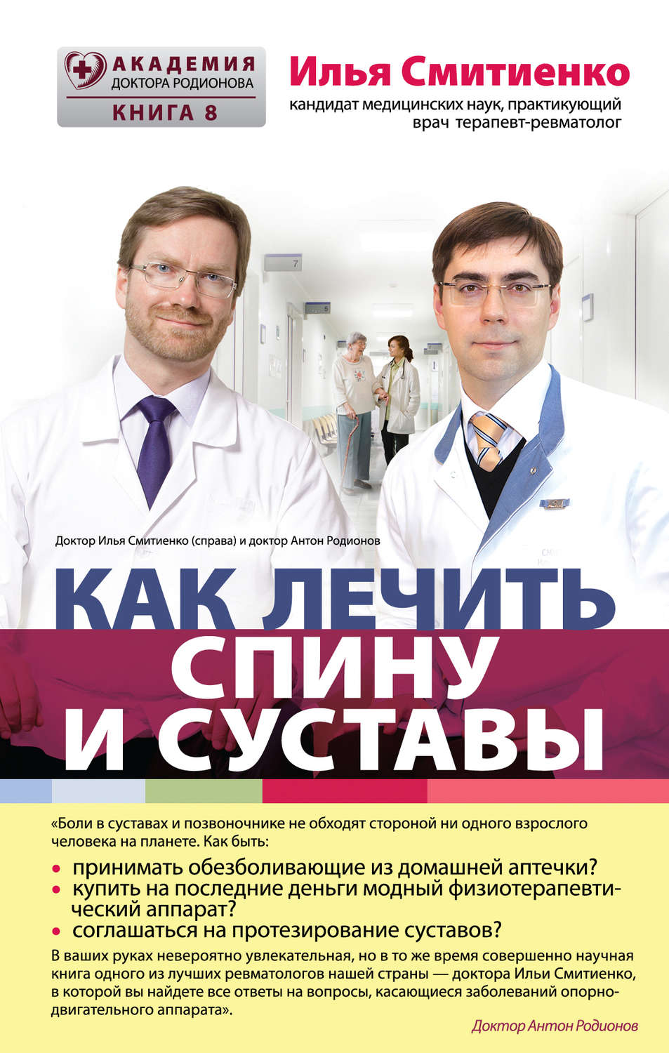 Обложка книги «Как лечить спину и суставы»