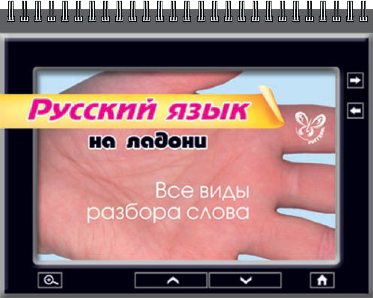 Обложка книги «Русский язык. Все виды разбора слова»