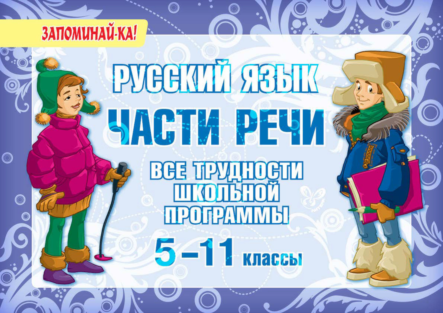 Обложка книги «Русский язык. Части речи. Все трудности школьной программы. 5-11 классы»