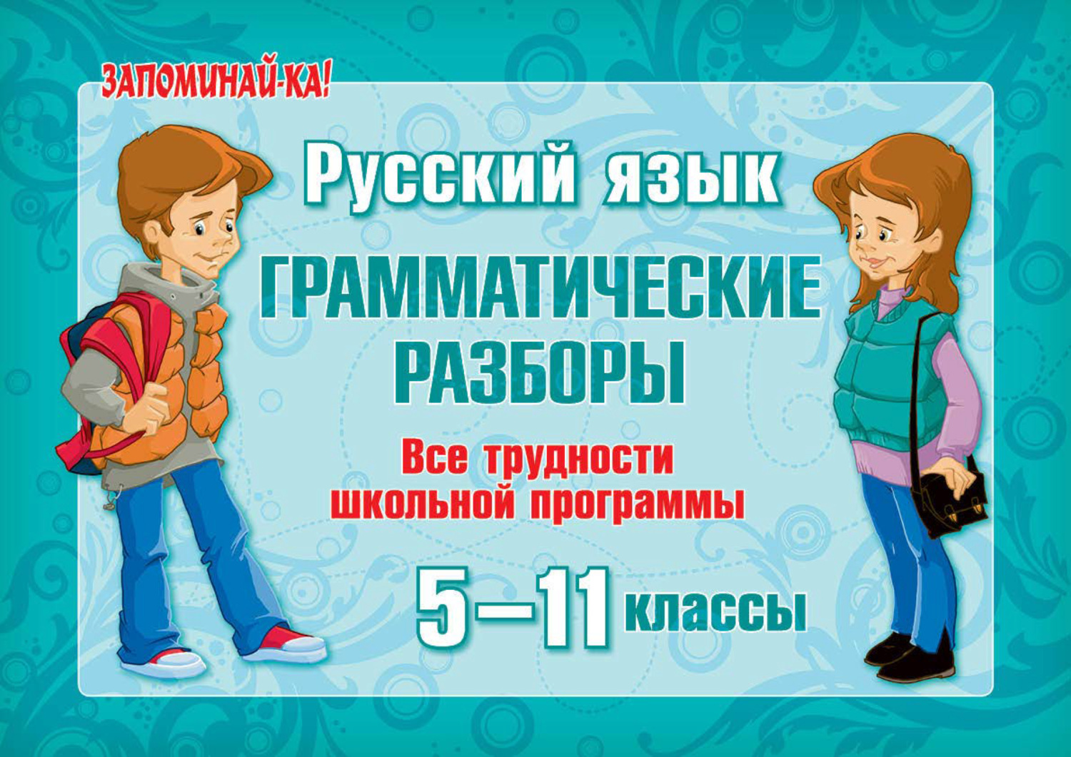 Обложка книги «Русский язык. Грамматические разборы. Все трудности школьной программы. 5-11 классы»