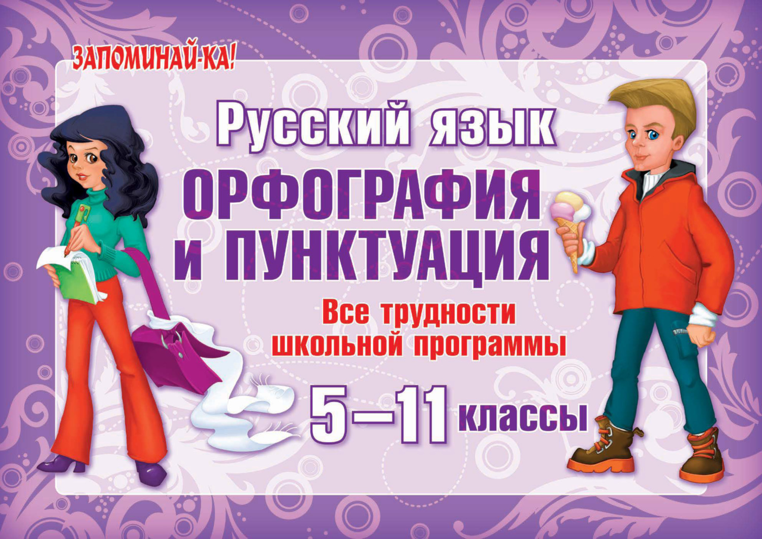 Обложка книги «Русский язык. Орфография и пунктуация. Все трудности школьной программы. 5-11 классы»