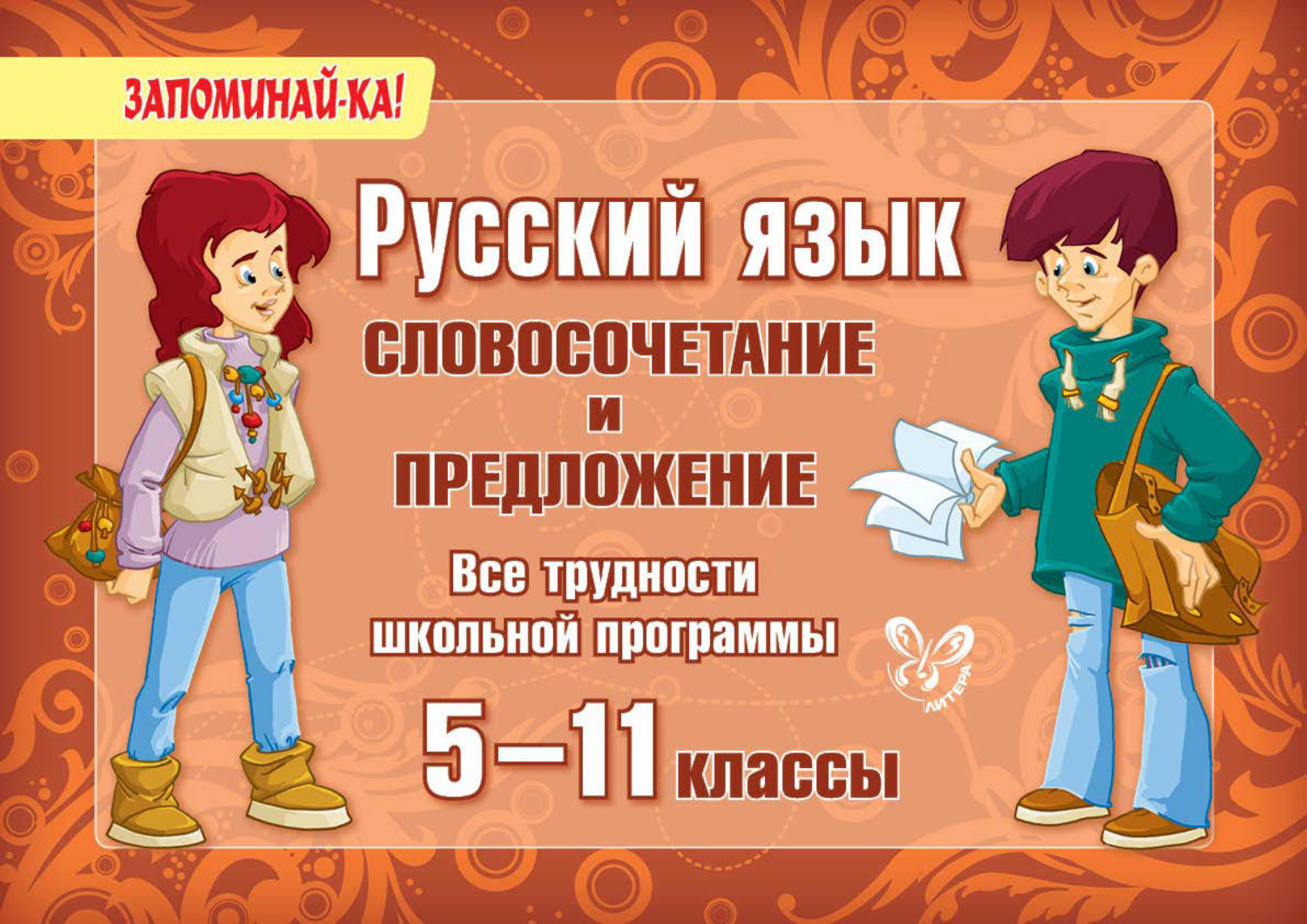 Обложка книги «Русский язык. Словосочетание и предложение. Все трудности школьной программы. 5-11 классы»