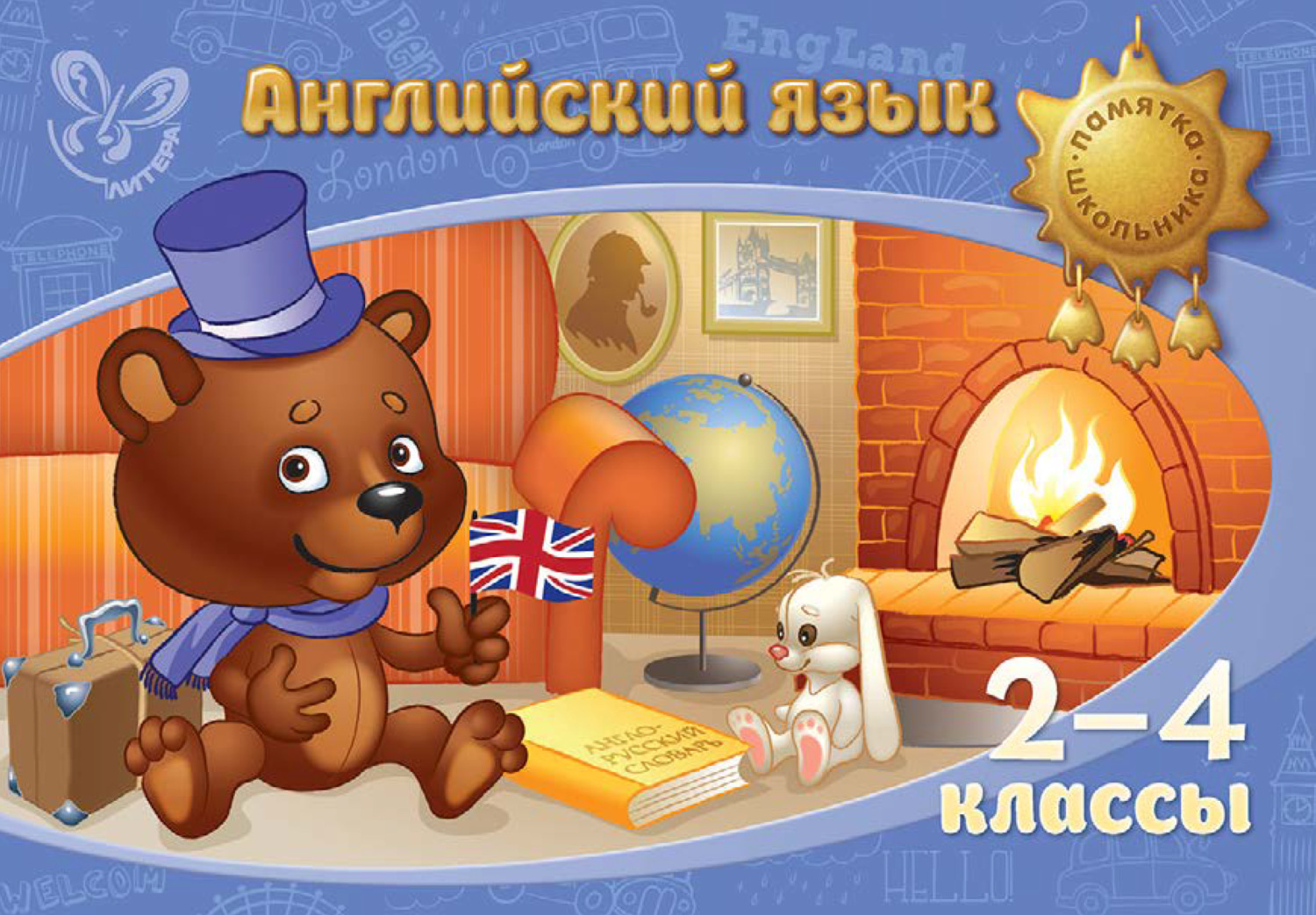 Обложка книги «Английский язык. 2-4 классы»