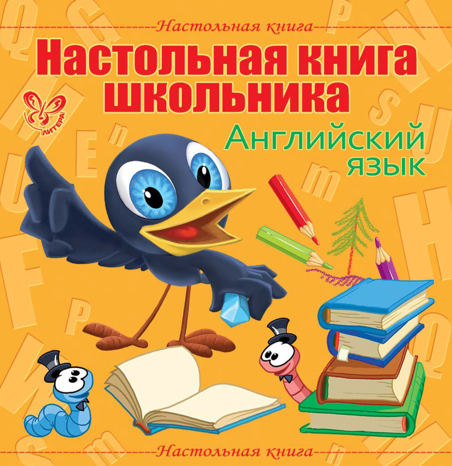 Обложка книги «Настольная книга школьника: Английский язык»