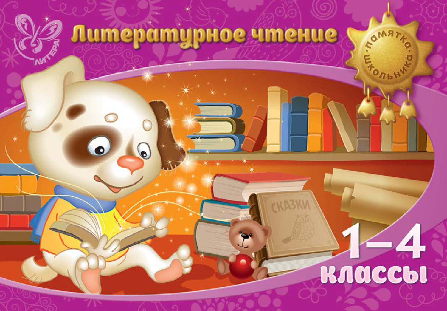 Обложка книги «Литературное чтение. 1-4 классы»