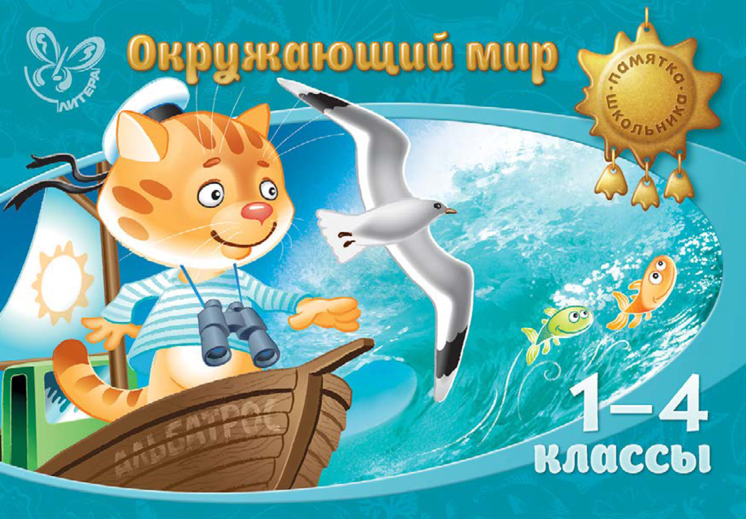 Обложка книги «Окружающий мир. 1-4 классы»