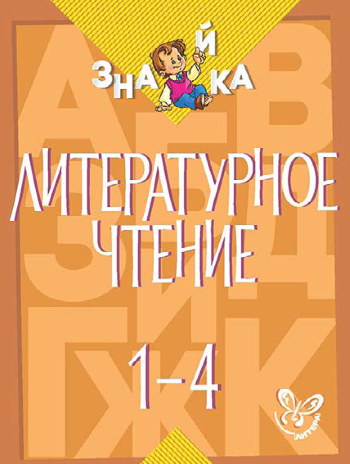 Обложка книги «Литературное чтение. 1-4 классы»