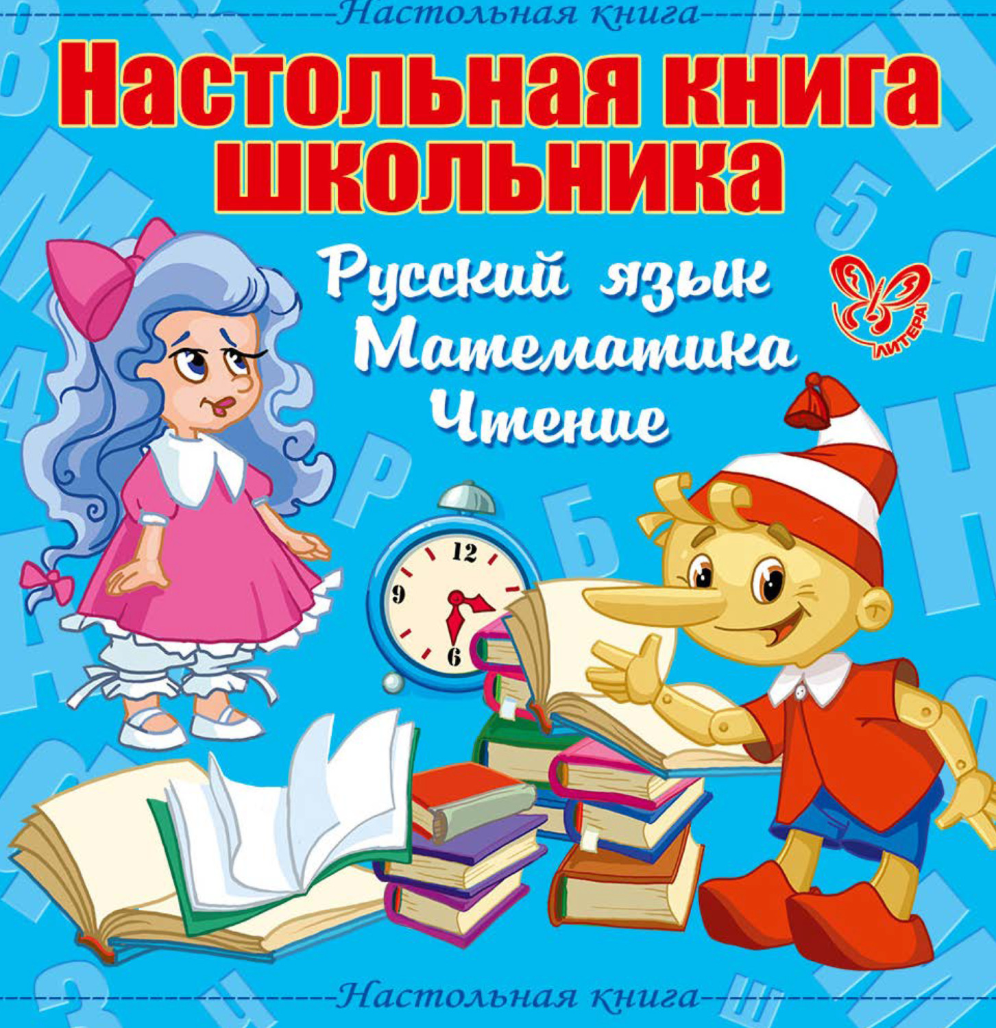 Обложка книги «Настольная книга школьника: Русский язык, Математика, Чтение»