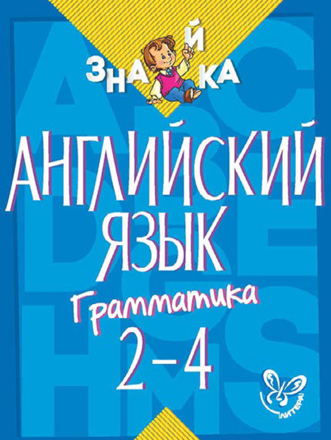 Обложка книги «Английский язык. Грамматика. 2-4 классы»