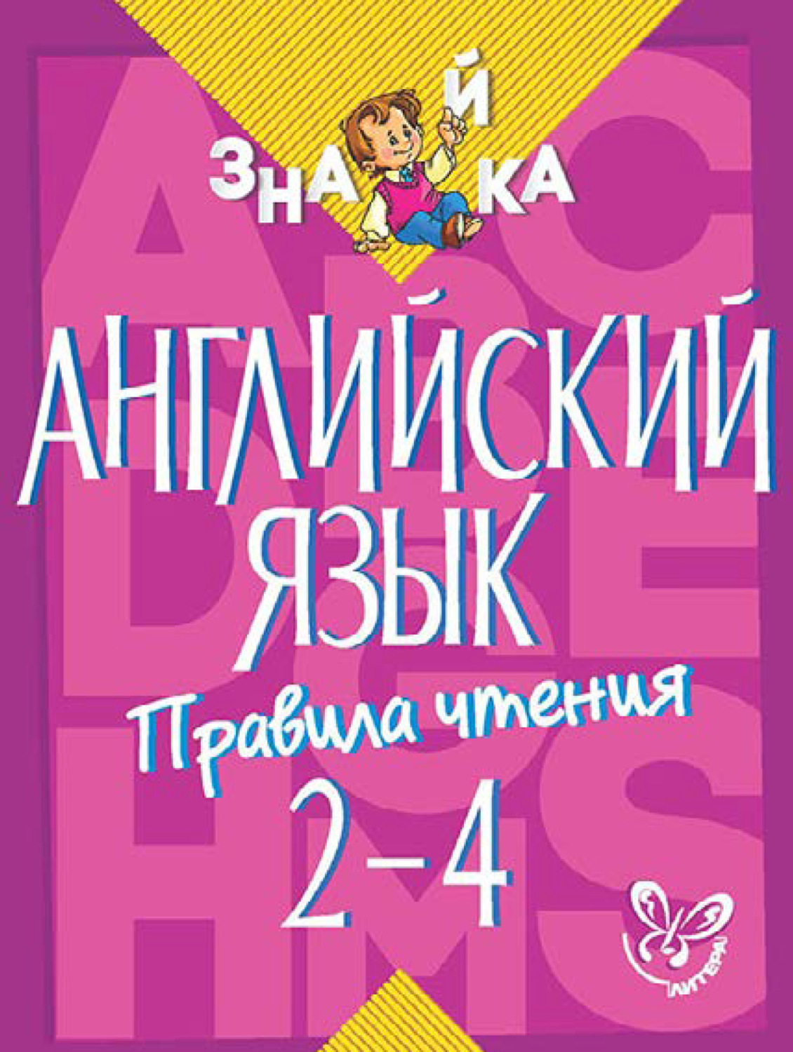 Обложка книги «Английский язык. Правила чтения. 2-4 классы»