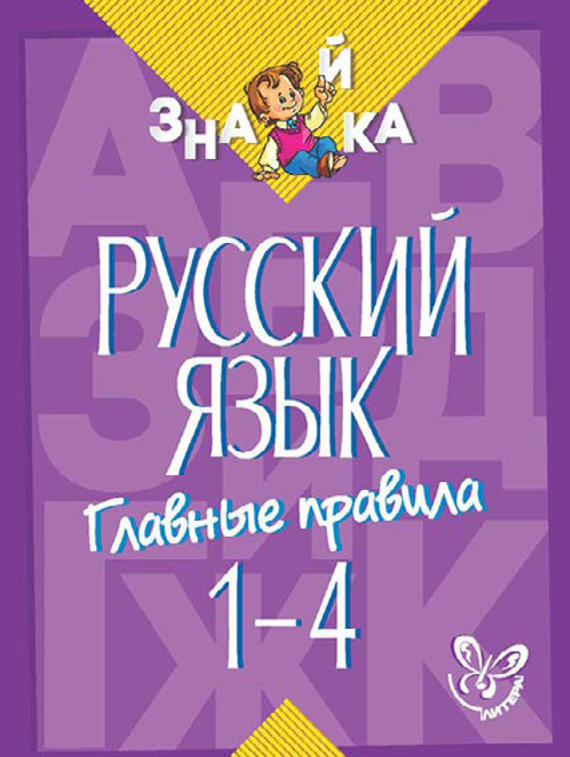Обложка книги «Русский язык. Главные правила. 1-4 классы»