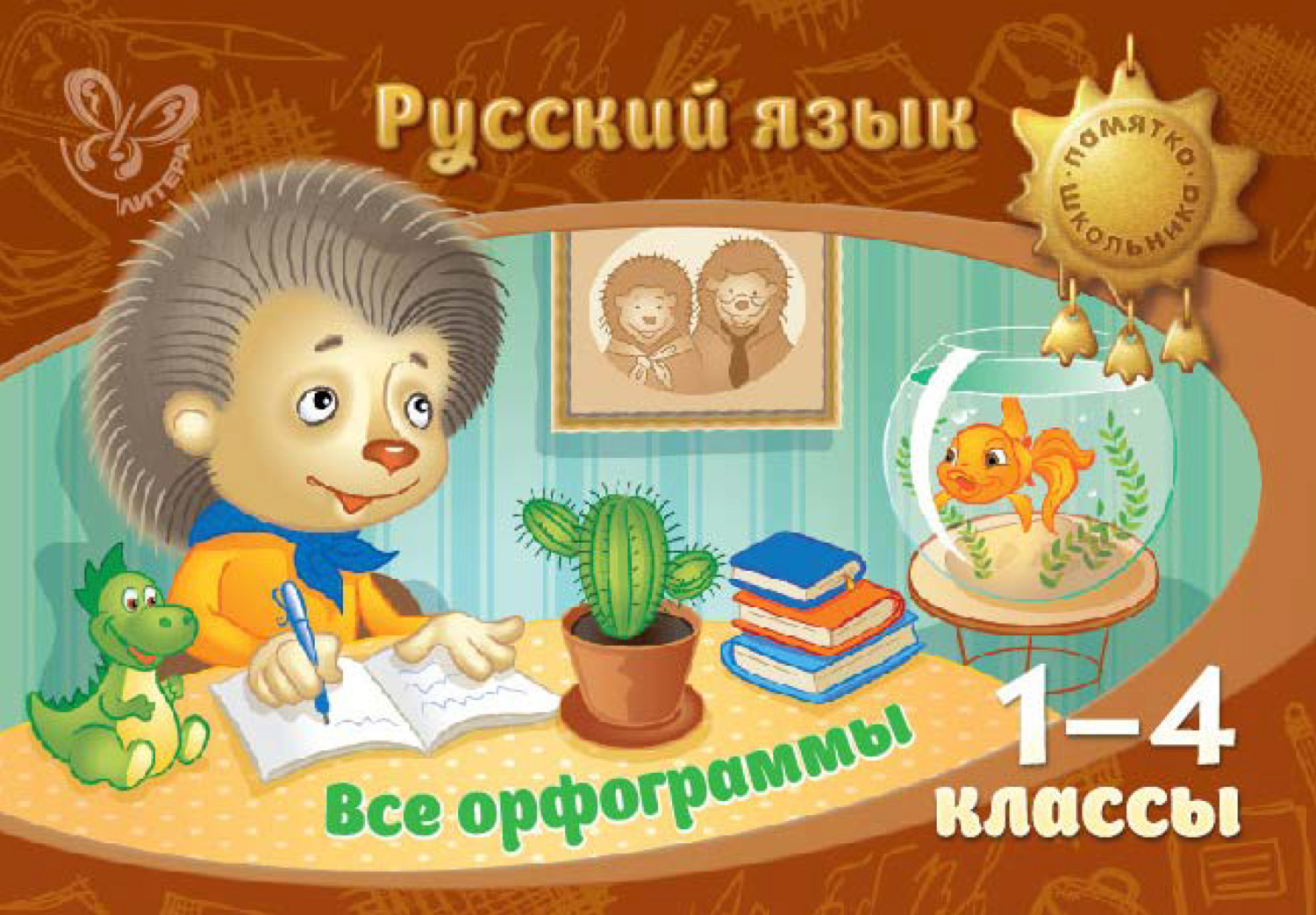 Обложка книги «Русский язык. Все орфограммы. 1-4 классы»