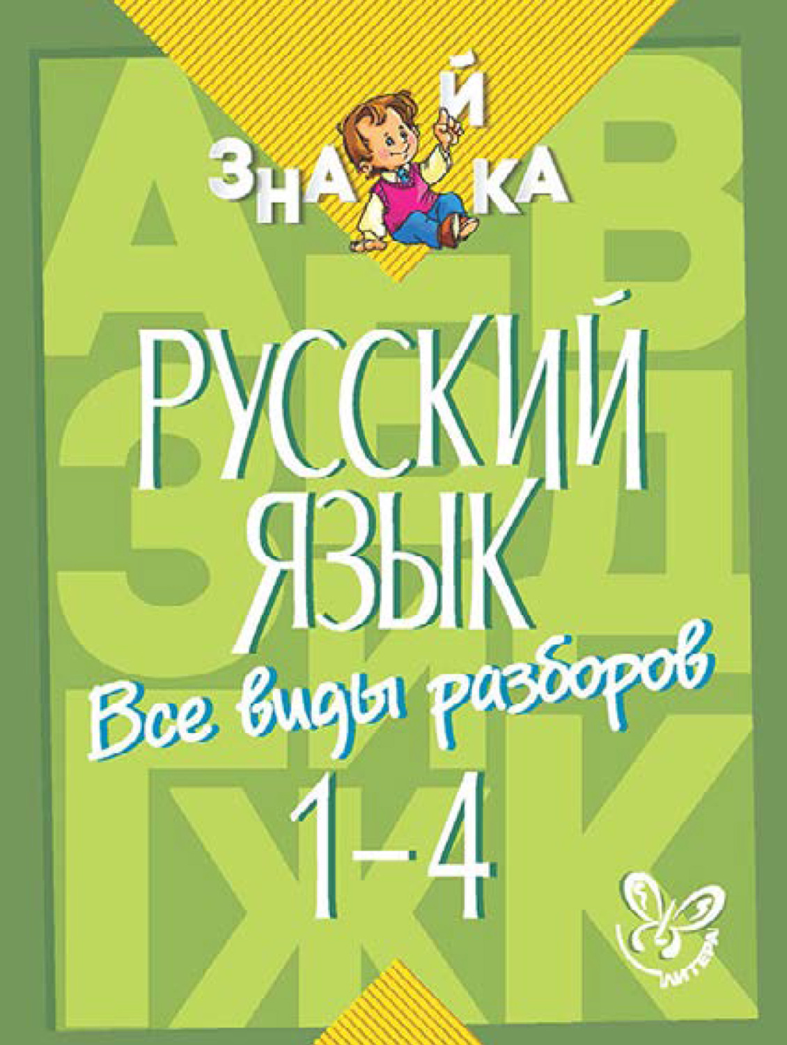 Обложка книги «Русский язык. Все виды разборов. 1-4 классы»