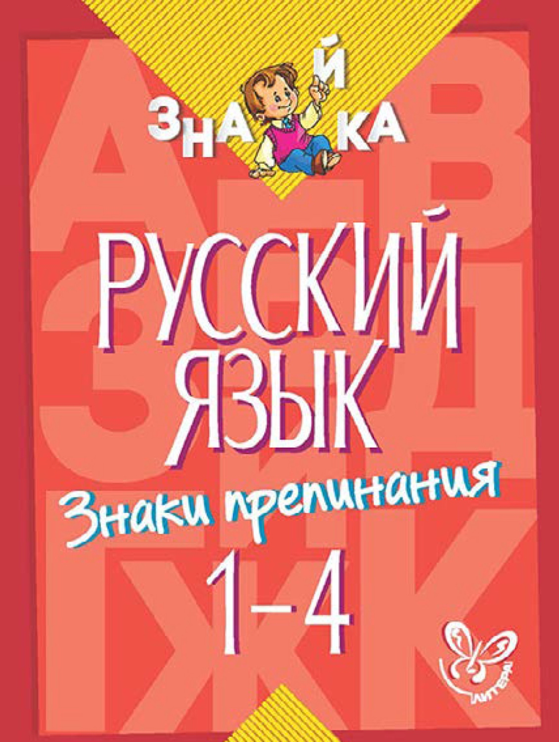Обложка книги «Русский язык. Знаки препинания. 1-4 классы»