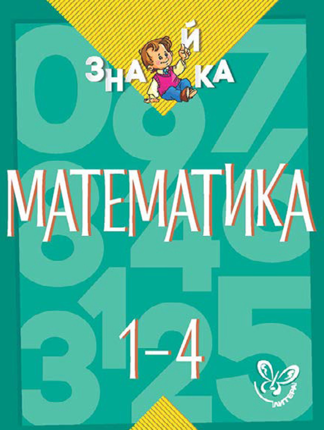 Обложка книги «Математика. 1-4 классы»
