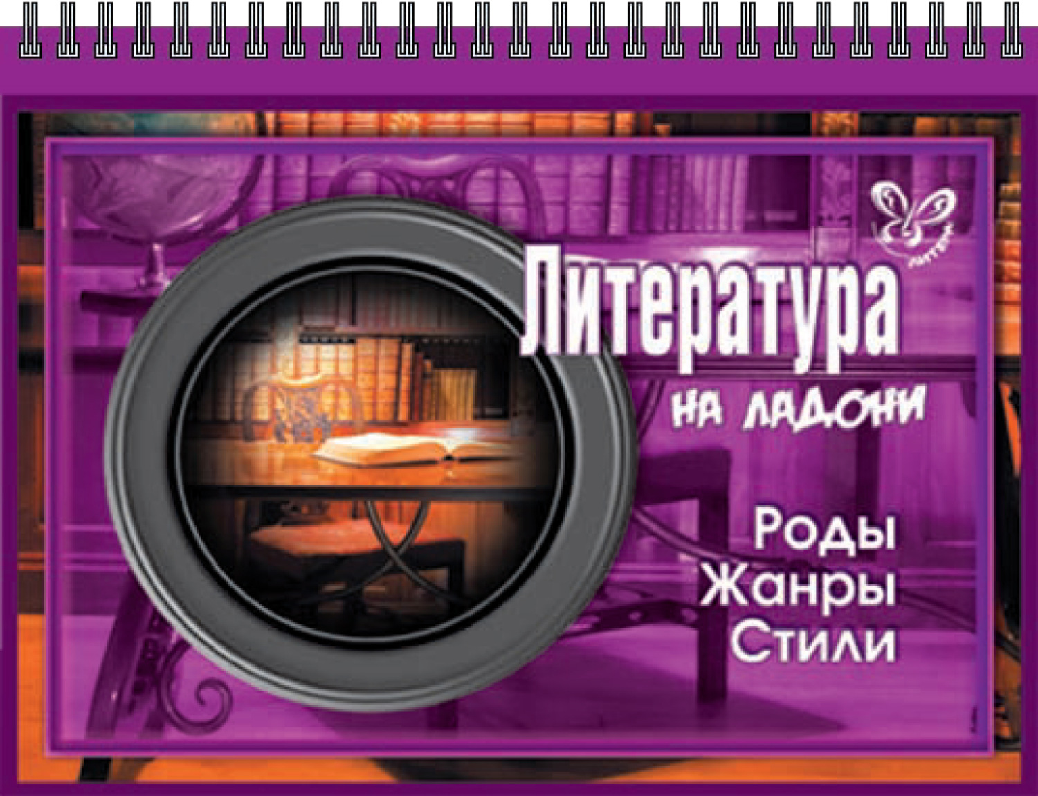 Обложка книги «Литература. Роды, жанры, стили»
