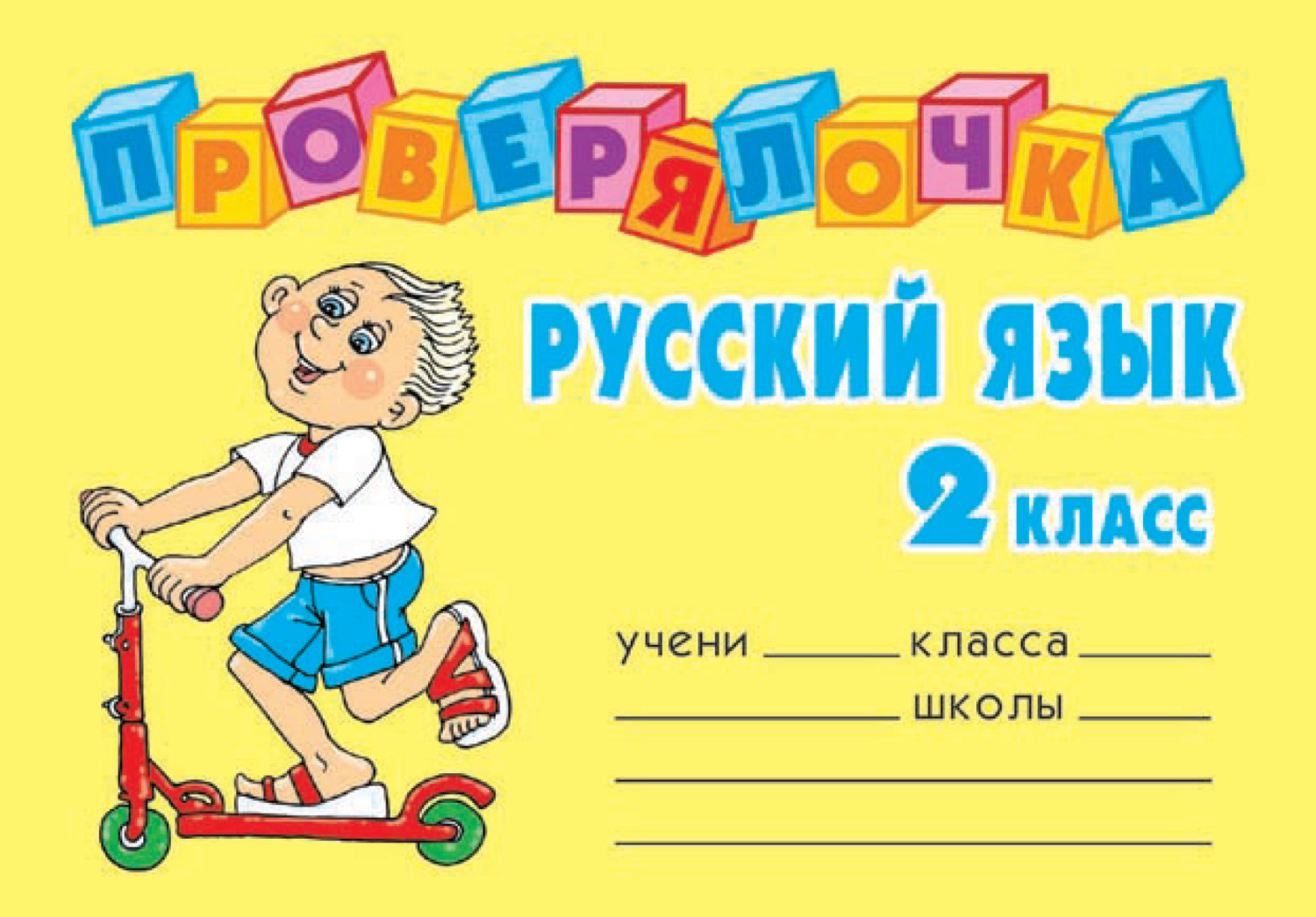 Обложка книги «Русский язык. 2 класс»