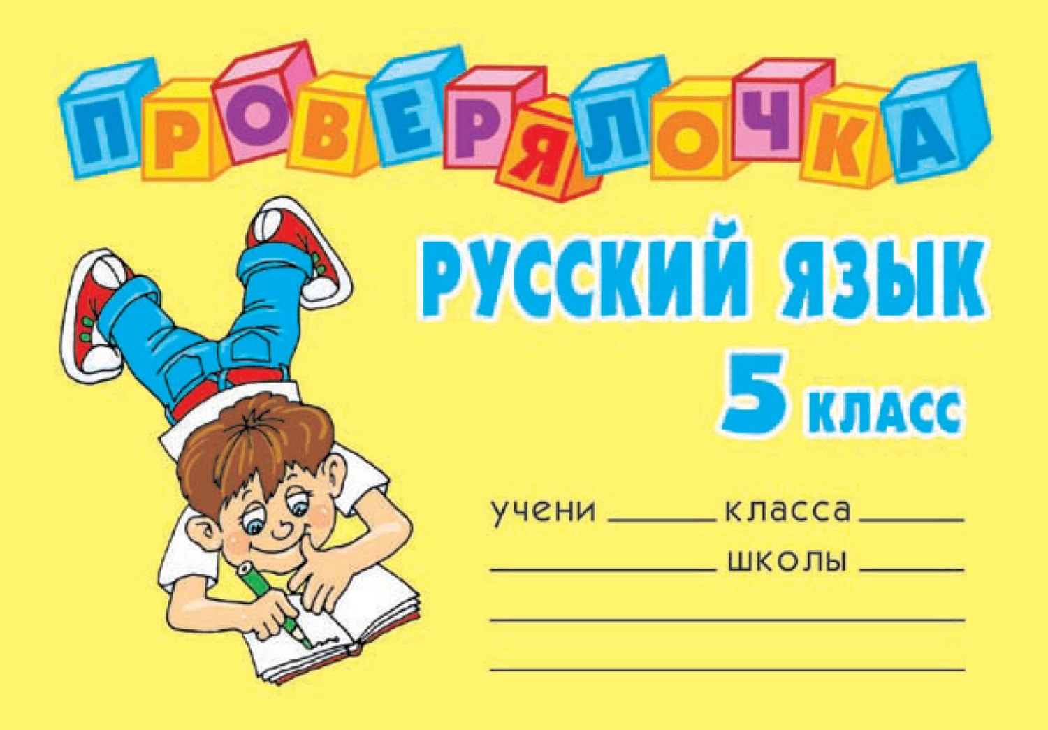 Обложка книги «Русский язык. 5 класс»
