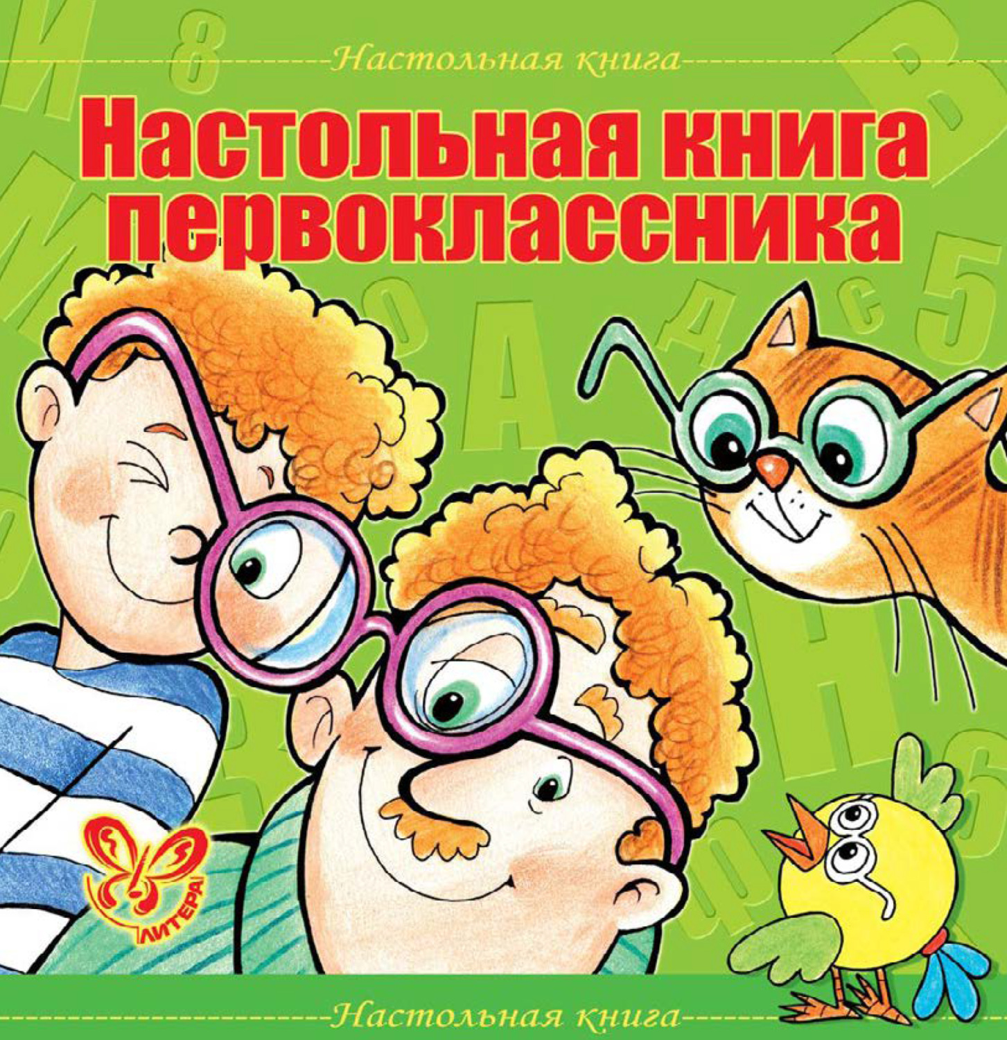 Обложка книги «Настольная книга первоклассника»