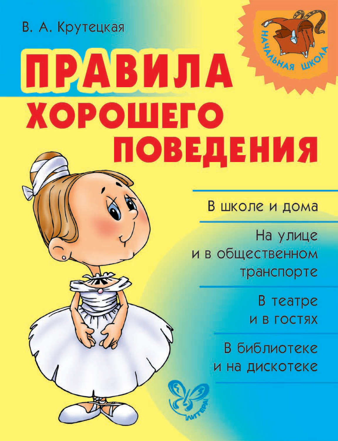 Обложка книги «Правила хорошего поведения»