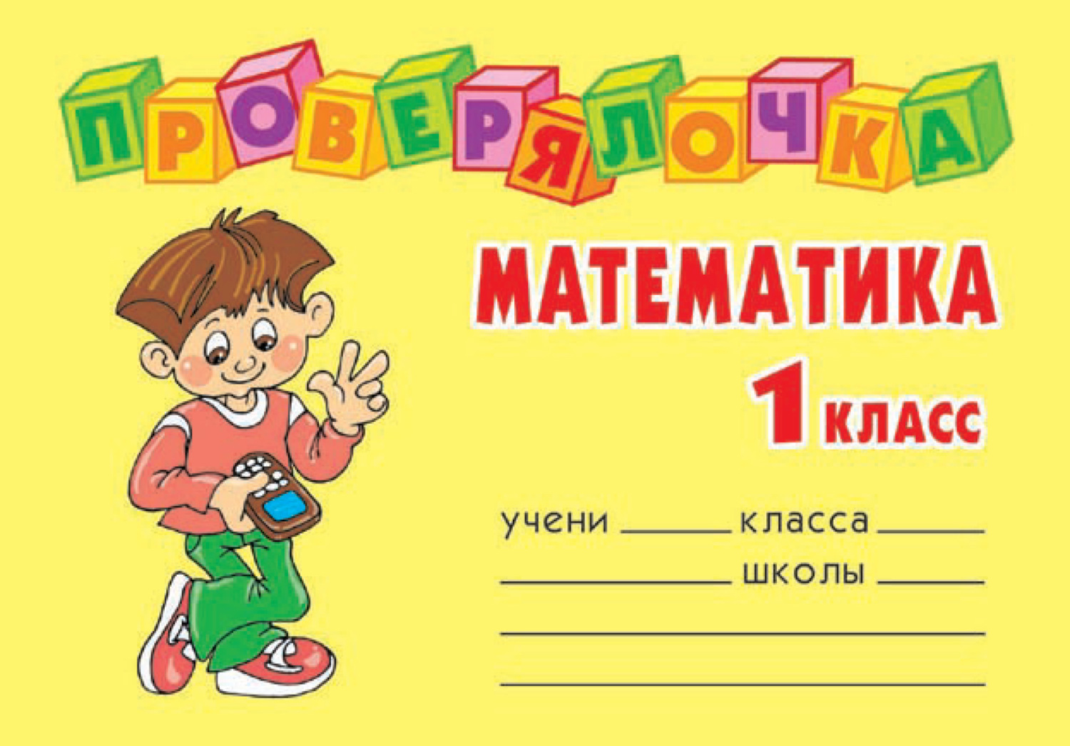 Обложка книги «Математика. 1 класс»