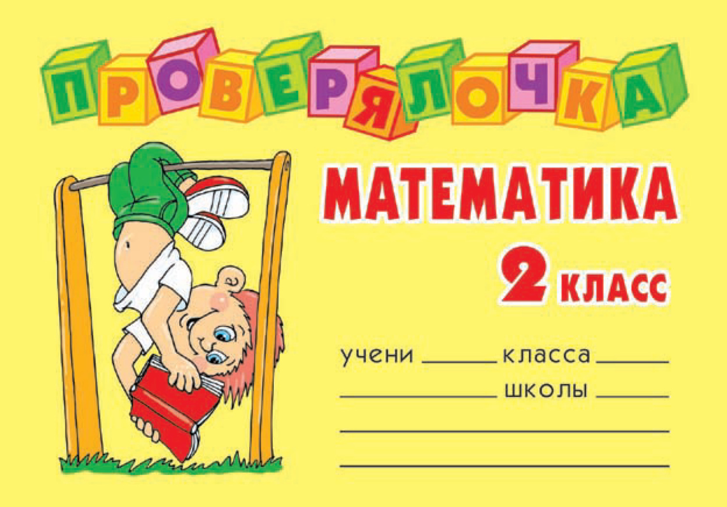 Обложка книги «Математика. 2 класс»