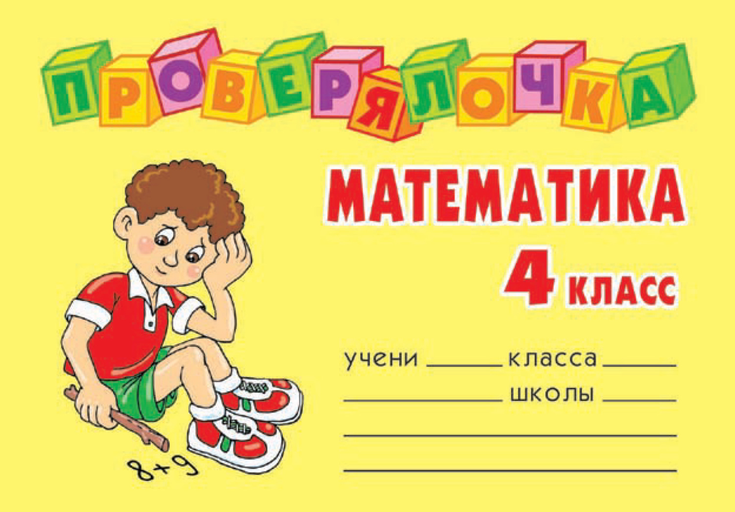 Обложка книги «Математика. 4 класс»
