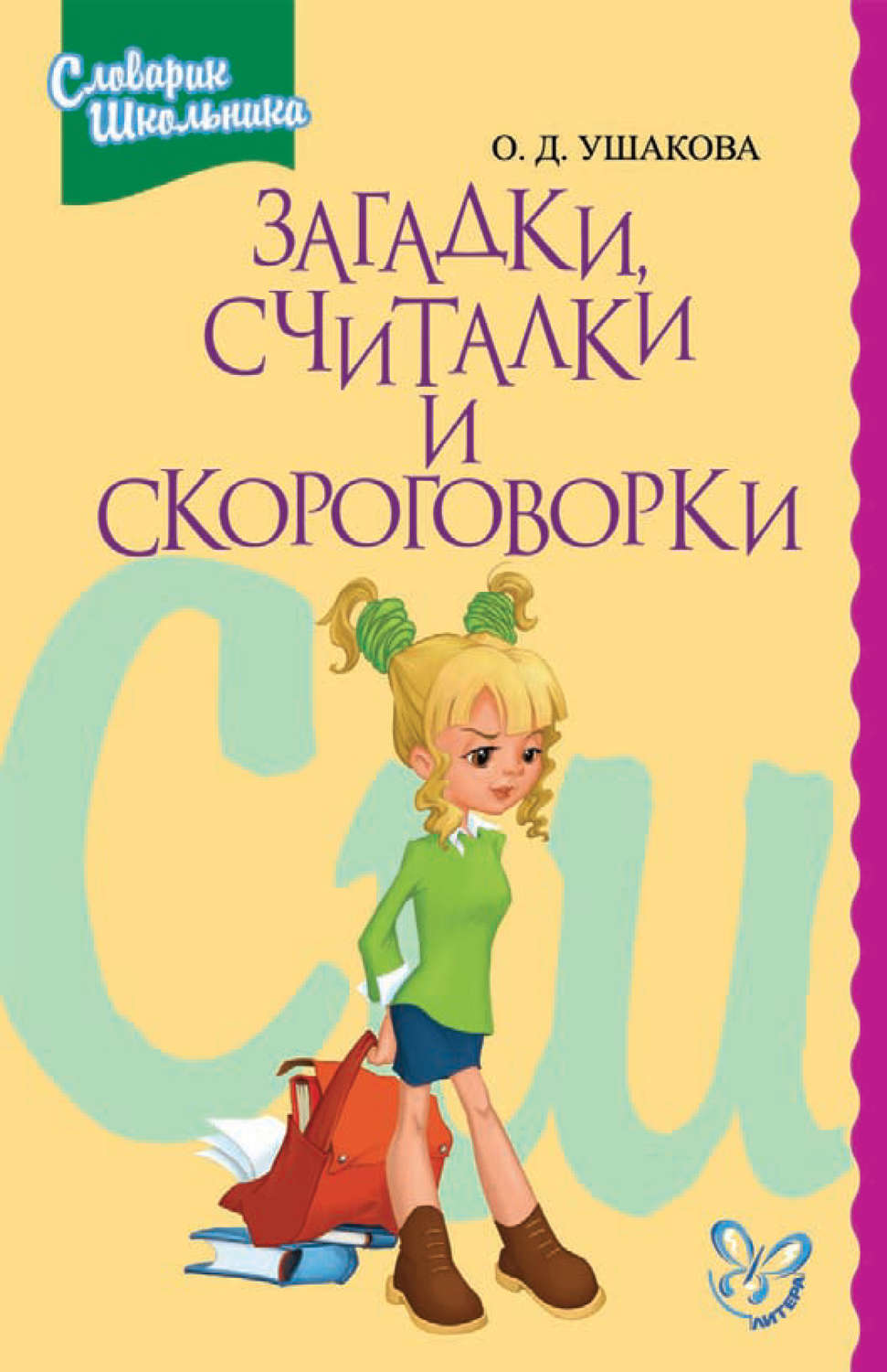 Обложка книги «Загадки, считалки, скороговорки»