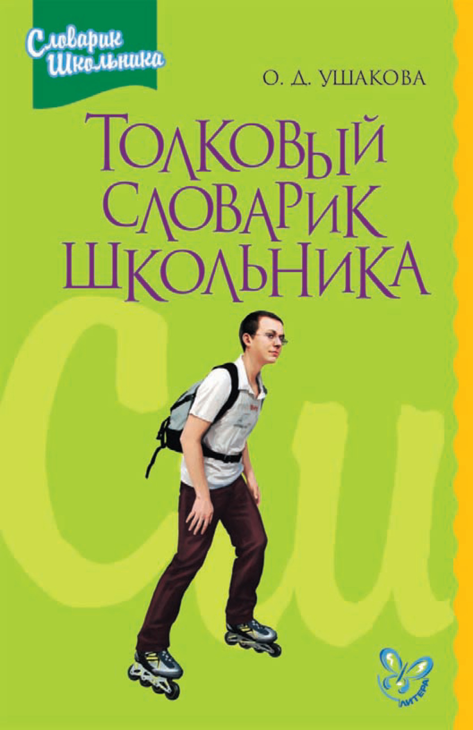 Обложка книги «Толковый словарик школьника»