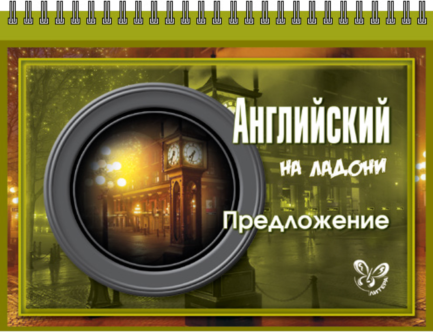 Обложка книги «Английский. Предложение»
