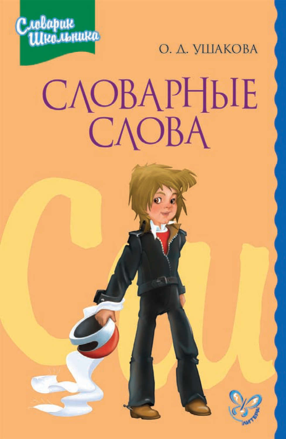 Обложка книги «Словарные слова»