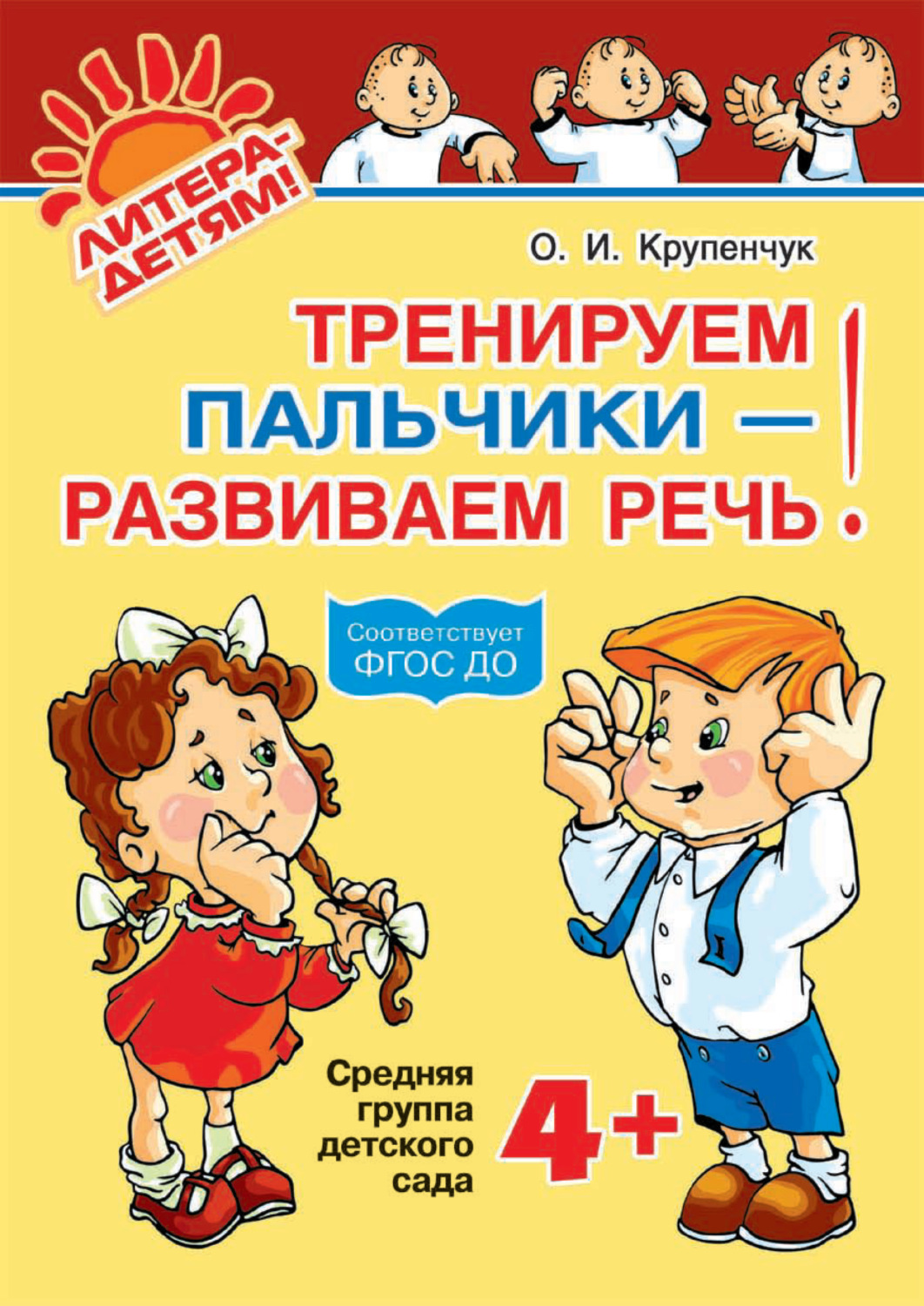 Обложка книги «Тренируем пальчики – развиваем речь! 4+»