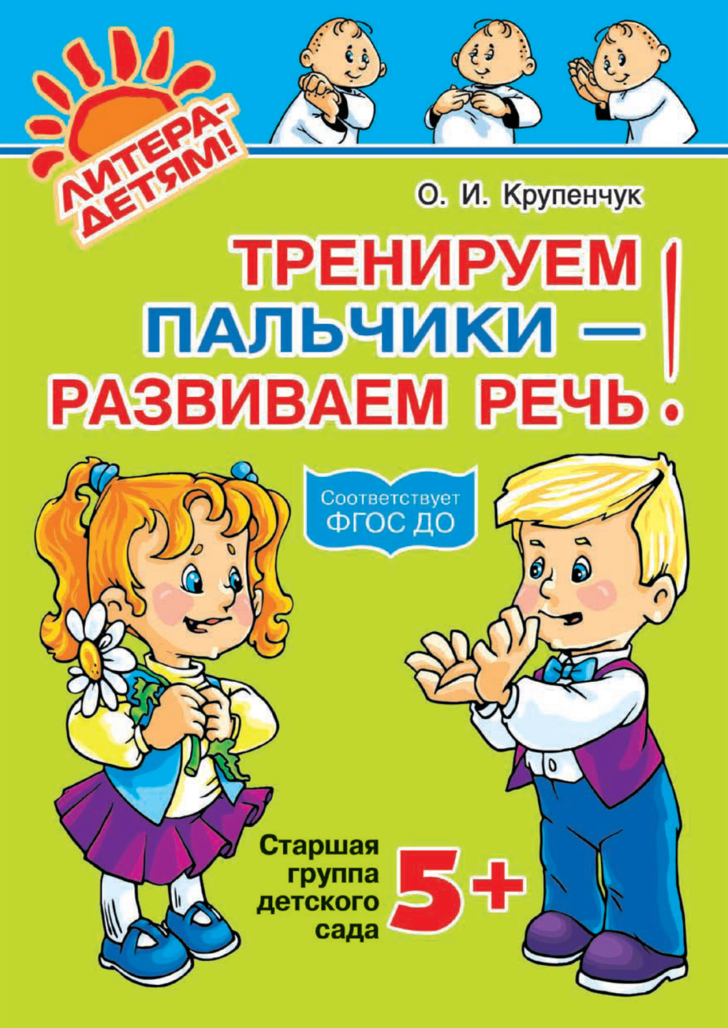 Обложка книги «Тренируем пальчики – развиваем речь! 5+»