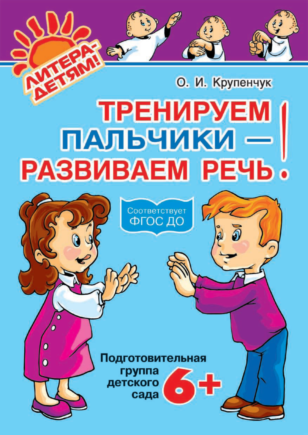 Обложка книги «Тренируем пальчики – развиваем речь! 6+»