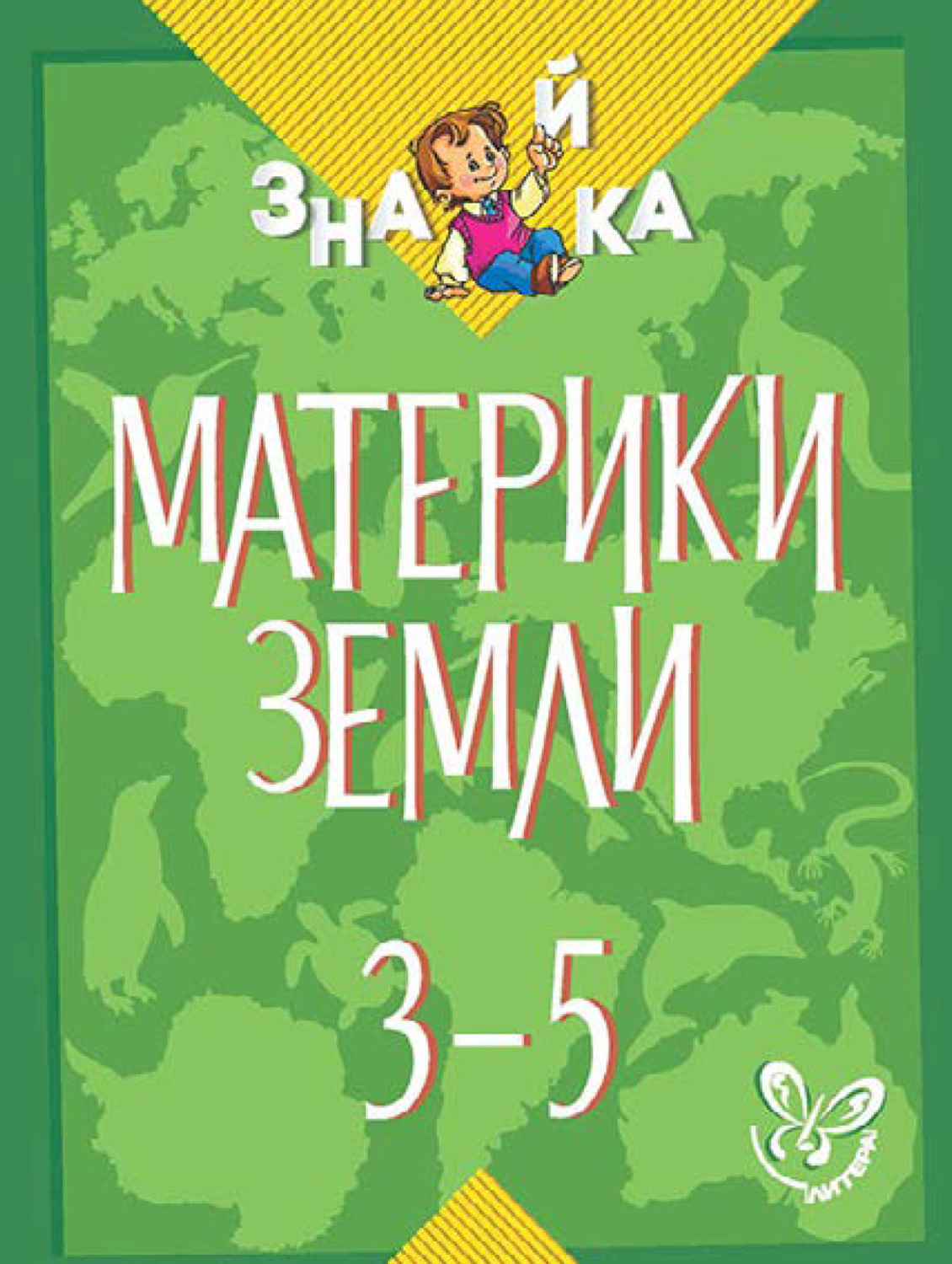 Обложка книги «Материки Земли. 3-5 классы»