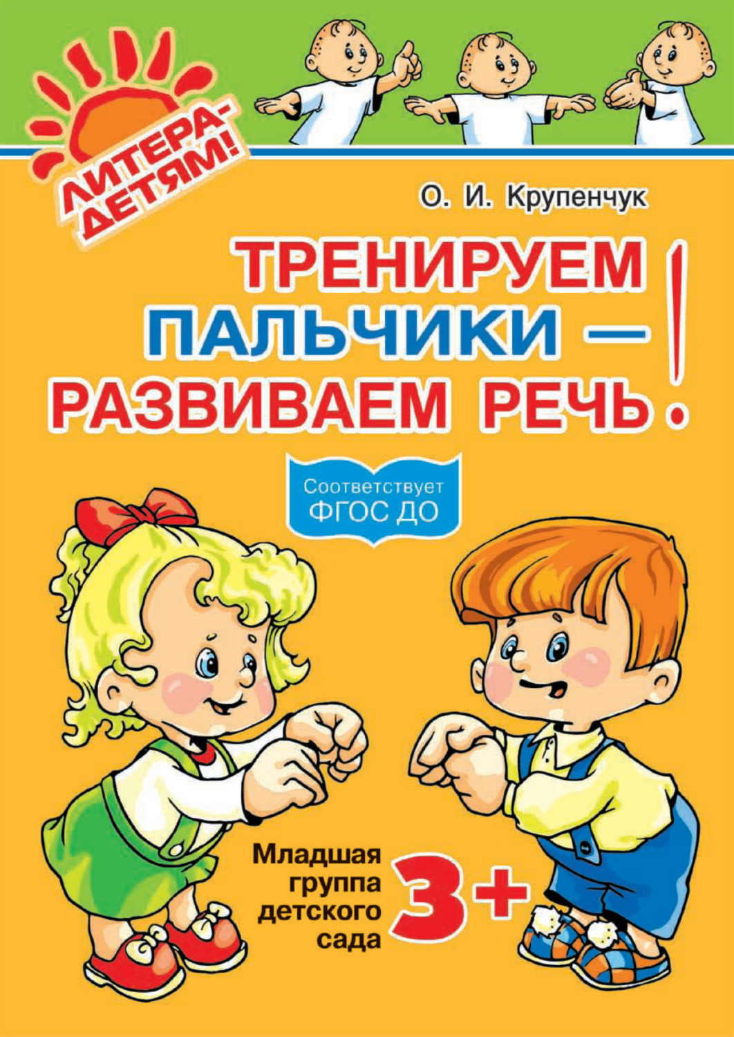 Обложка книги «Тренируем пальчики – развиваем речь! 3+»