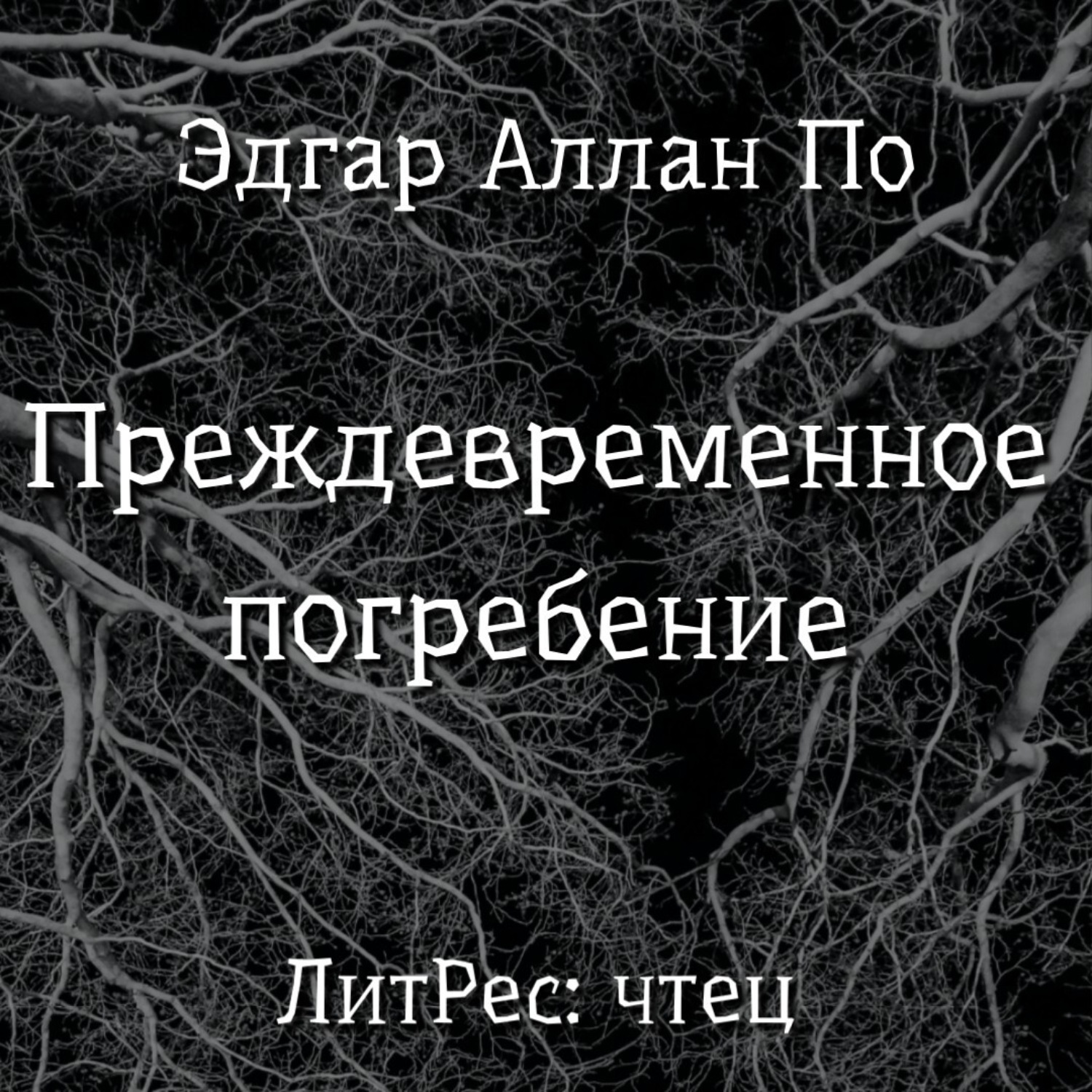 Обложка книги «Преждевременное погребение»
