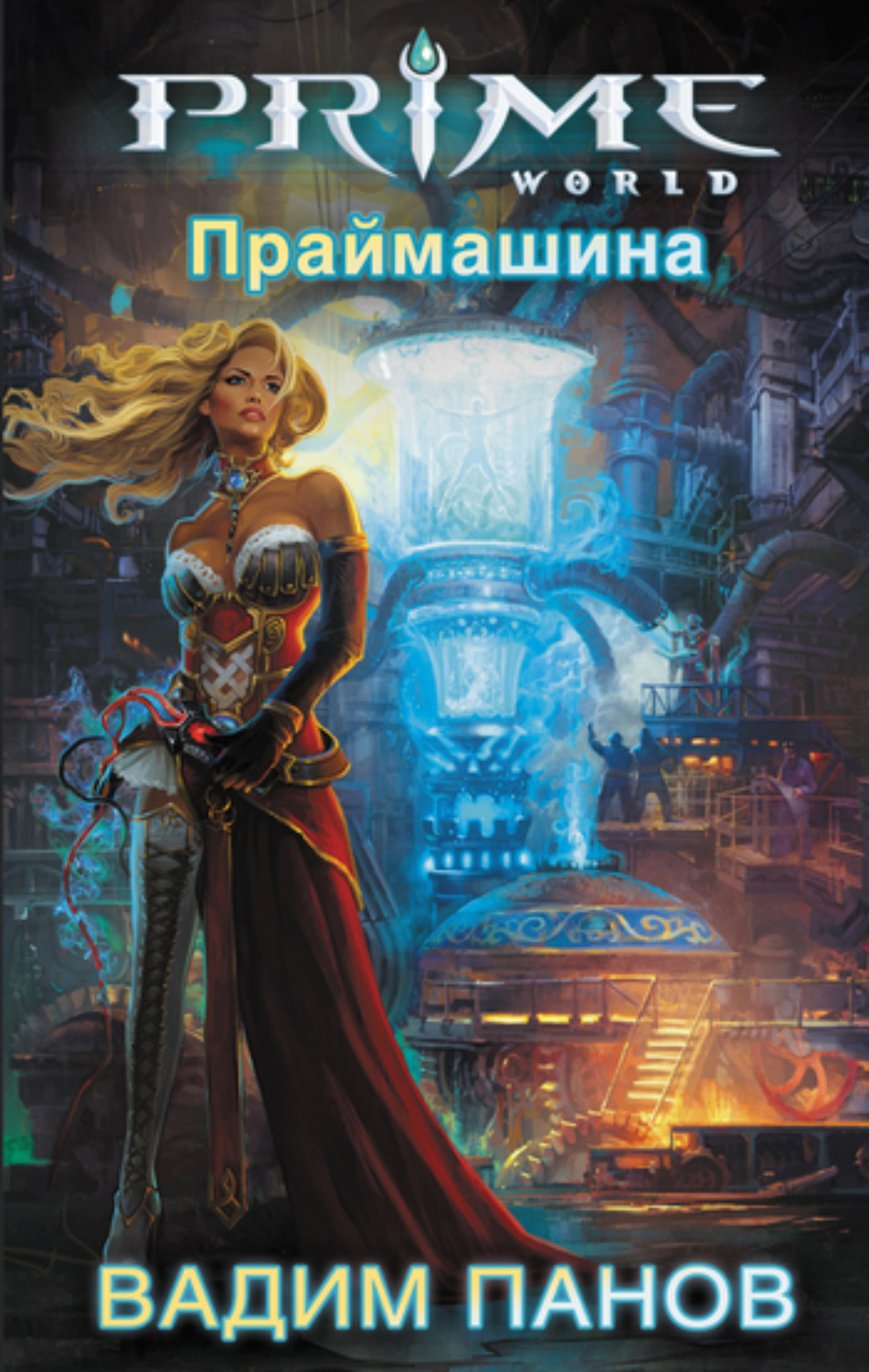 Обложка книги «Праймашина»
