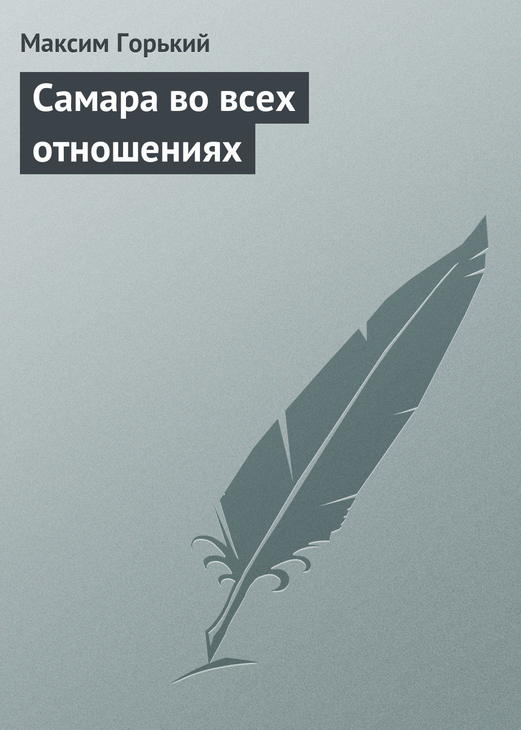 Обложка книги «Самара во всех отношениях»