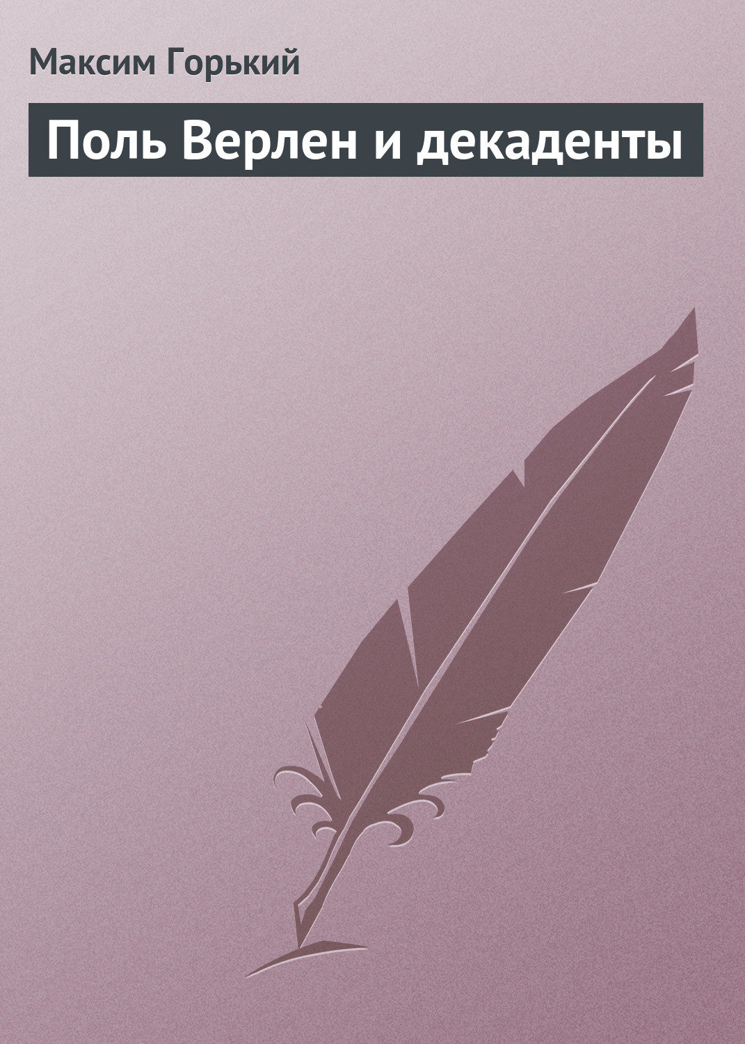 Обложка книги «Поль Верлен и декаденты»